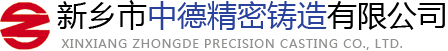 新(xin)鄉(xiāng)市(shi)中(zhong)德(dé)精(jīng)密鑄造(zao)有(yǒu)限(xian)公(gōng)司 